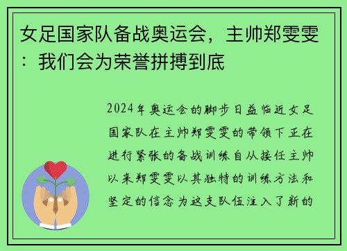女足国家队备战奥运会，主帅郑雯雯：我们会为荣誉拼搏到底