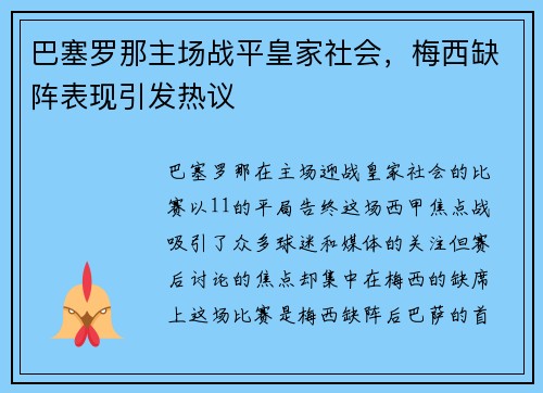 巴塞罗那主场战平皇家社会，梅西缺阵表现引发热议