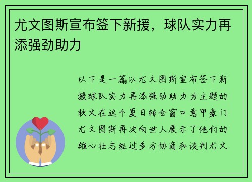 尤文图斯宣布签下新援，球队实力再添强劲助力