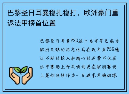 巴黎圣日耳曼稳扎稳打，欧洲豪门重返法甲榜首位置