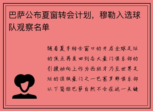 巴萨公布夏窗转会计划，穆勒入选球队观察名单