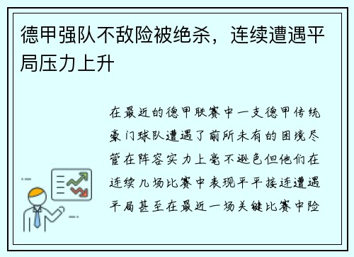 德甲强队不敌险被绝杀，连续遭遇平局压力上升