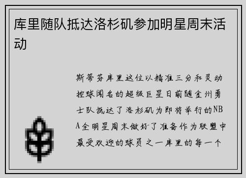 库里随队抵达洛杉矶参加明星周末活动