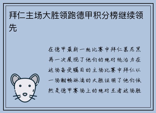 拜仁主场大胜领跑德甲积分榜继续领先