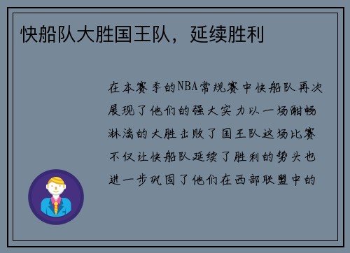 快船队大胜国王队，延续胜利