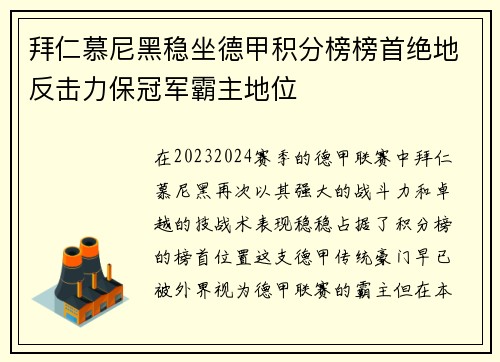 拜仁慕尼黑稳坐德甲积分榜榜首绝地反击力保冠军霸主地位