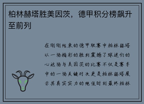 柏林赫塔胜美因茨，德甲积分榜飙升至前列