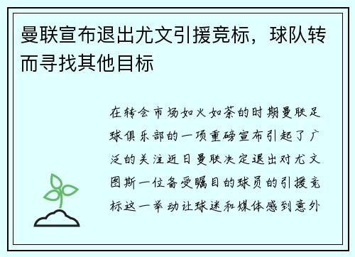 曼联宣布退出尤文引援竞标，球队转而寻找其他目标