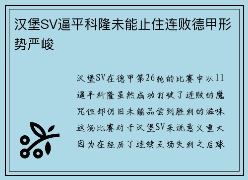 汉堡SV逼平科隆未能止住连败德甲形势严峻