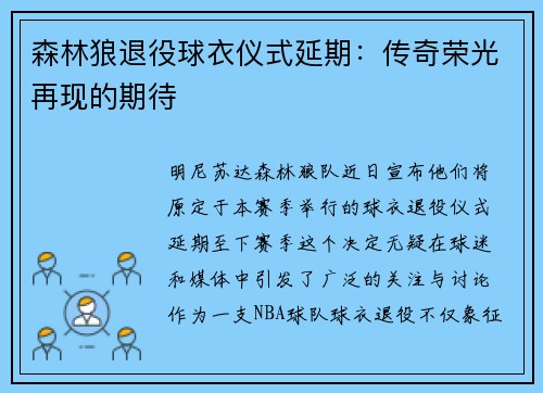 森林狼退役球衣仪式延期：传奇荣光再现的期待