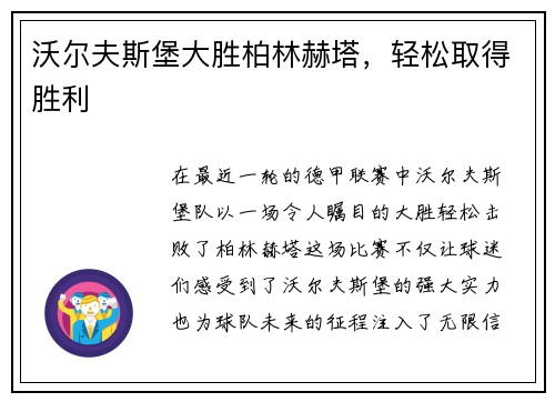 沃尔夫斯堡大胜柏林赫塔，轻松取得胜利