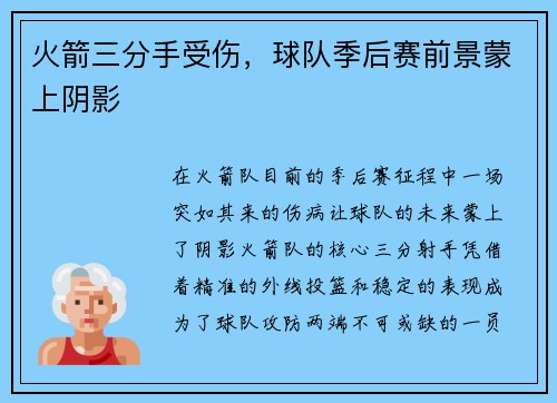 火箭三分手受伤，球队季后赛前景蒙上阴影