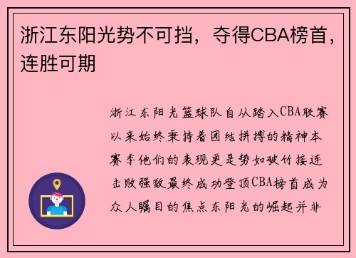 浙江东阳光势不可挡，夺得CBA榜首，连胜可期