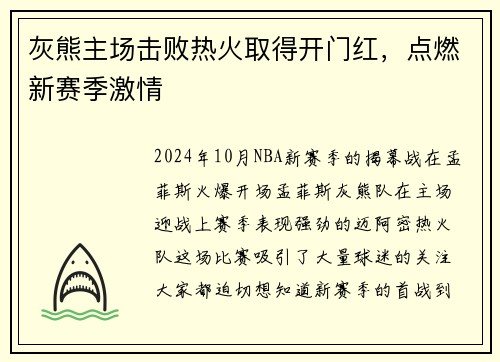 灰熊主场击败热火取得开门红，点燃新赛季激情