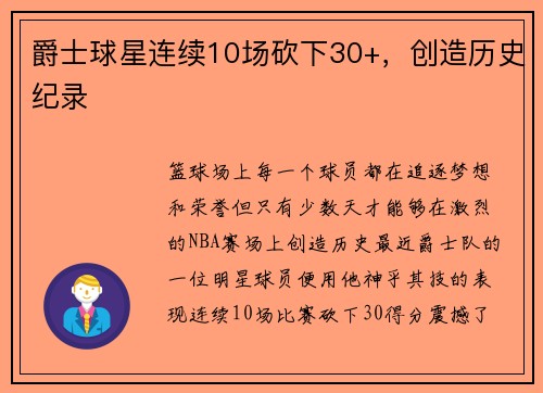 爵士球星连续10场砍下30+，创造历史纪录