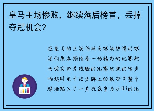 皇马主场惨败，继续落后榜首，丢掉夺冠机会？