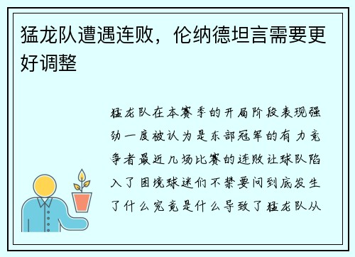 猛龙队遭遇连败，伦纳德坦言需要更好调整