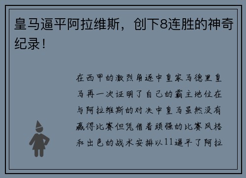 皇马逼平阿拉维斯，创下8连胜的神奇纪录！