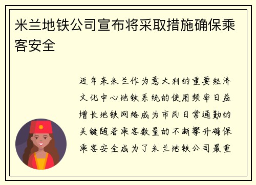米兰地铁公司宣布将采取措施确保乘客安全