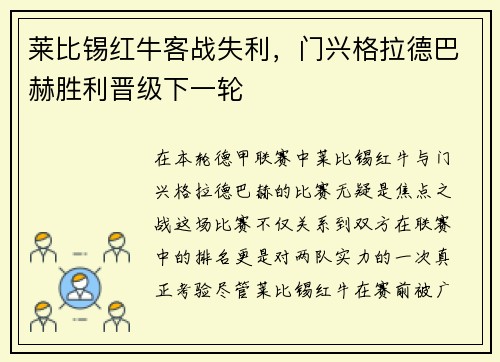 莱比锡红牛客战失利，门兴格拉德巴赫胜利晋级下一轮