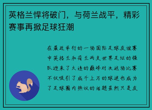 英格兰悍将破门，与荷兰战平，精彩赛事再掀足球狂潮