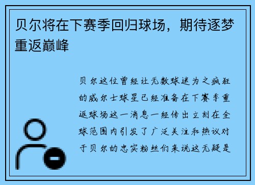 贝尔将在下赛季回归球场，期待逐梦重返巅峰