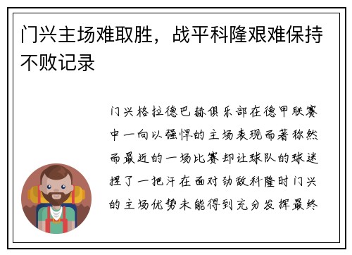门兴主场难取胜，战平科隆艰难保持不败记录