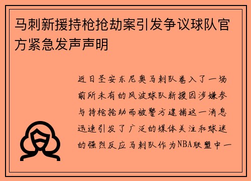 马刺新援持枪抢劫案引发争议球队官方紧急发声声明