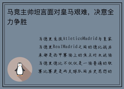 马竞主帅坦言面对皇马艰难，决意全力争胜