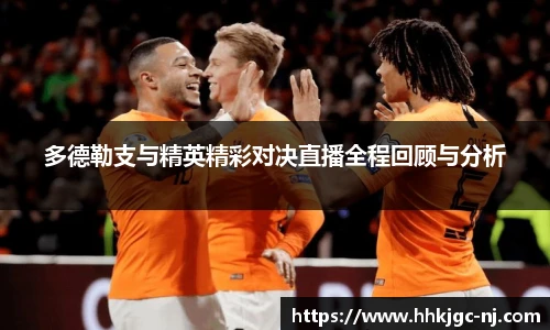 多德勒支与精英精彩对决直播全程回顾与分析